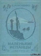 Маленькие испанцы - Кононенко Е. (книги без сокращений txt) 📗