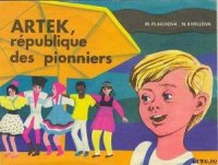 Артек, республика пионеров - Плахова М. (читать книгу онлайн бесплатно без txt) 📗