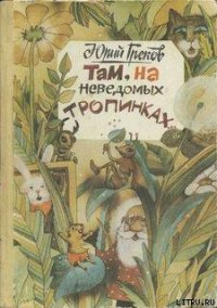 Там, на неведомых тропинках - Греков Юрий Федорович (читаем книги онлайн бесплатно .txt) 📗