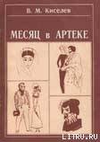 Месяц в Артеке - Киселев В. М. (книги онлайн полностью бесплатно TXT) 📗