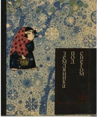 Земляника под снегом. Сказки японских островов (с илл.) - Японский эпос (читать книги полностью .TXT) 📗