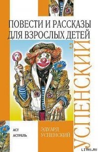 Повести и рассказы для взрослых детей - Успенский Эдуард Николаевич (книги онлайн бесплатно .txt) 📗