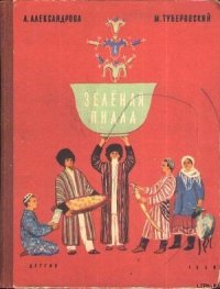 Зелёная пиала - Александрова Анна Николаевна (читать полностью бесплатно хорошие книги .TXT) 📗