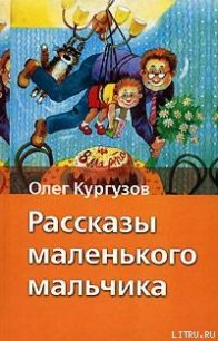 Мальчик – папа - Кургузов Олег (читать книги бесплатно .TXT) 📗