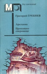 Арктания - Гребнев Григорий Никитич (читать лучшие читаемые книги .TXT) 📗