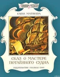 Сказ о мастере потаённого судна - Матвеева Елена Александровна (бесплатные книги онлайн без регистрации .TXT) 📗