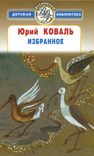 Избранное - Коваль Юрий Иосифович (книги онлайн бесплатно серия .TXT) 📗