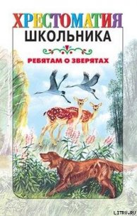 Ребятам о зверятах: Рассказы русских писателей - Коллектив авторов (читать книги онлайн без сокращений .txt) 📗