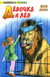 Девочка и лев (сборник) - Аким Яков Лазаревич (читать книги онлайн txt) 📗