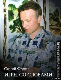 Игры со словами - Федин Сергей (бесплатные книги онлайн без регистрации TXT) 📗