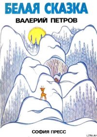 Белая сказка - Петров Валери (книги онлайн бесплатно .txt) 📗