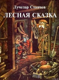 Лесная сказка - Станчев Лучезар (читать книги онлайн бесплатно без сокращение бесплатно .TXT) 📗