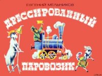 Дрессированный паровозик - Мельников Евгений (читать книгу онлайн бесплатно полностью без регистрации txt) 📗
