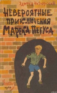 Невероятные приключения Марека Пегуса - Низюрский Эдмунд (бесплатная регистрация книга txt) 📗