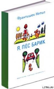 Я, пёс Барик - Непил Франтишек (книги онлайн бесплатно серия txt) 📗