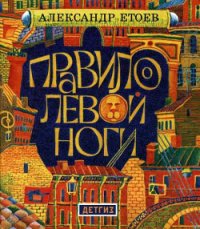 Правило левой ноги - Етоев Александр Васильевич (бесплатные онлайн книги читаем полные txt) 📗