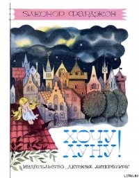 Хочу Луну! - Фарджон Элеонор (Элинор) (читать книги онлайн полные версии TXT) 📗