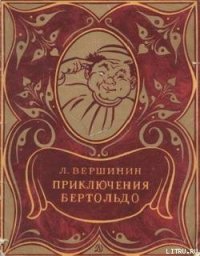 Приключения Бертольдо - Вершинин Лев Александрович (читать книги онлайн бесплатно полностью без .txt) 📗