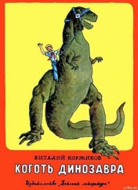 Коготь динозавра - Коржиков Виталий Титович (книги регистрация онлайн txt) 📗