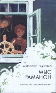 Мыс Раманон - Ткаченко Анатолий Сергеевич (читать книги .txt) 📗