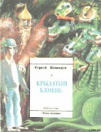 Крылатый камень - Казанцев Сергей Иванович (книги бесплатно полные версии TXT) 📗