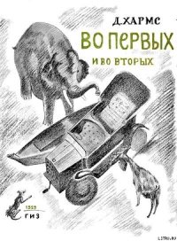 Во-первых и во-вторых - Хармс Даниил Иванович (читаем книги онлайн бесплатно полностью без сокращений .txt) 📗