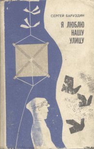 Я люблю нашу улицу... - Баруздин Сергей Алексеевич (читать книги онлайн бесплатно полные версии .txt) 📗