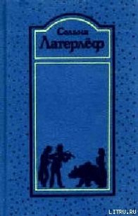 Новеллы - Лагерлеф Сельма Оттилия Ловиса (книги хорошем качестве бесплатно без регистрации txt) 📗