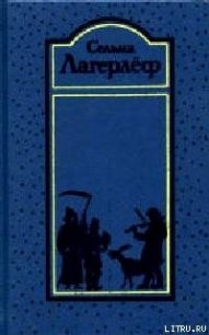 Перстень рыбака - Лагерлеф Сельма Оттилия Ловиса (книги без регистрации .TXT) 📗