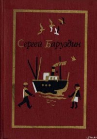 Какое оно, море? - Баруздин Сергей Алексеевич (читать хорошую книгу полностью txt) 📗