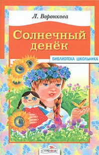 Солнечный денек - Воронкова Любовь Федоровна (читать книги онлайн полные версии txt) 📗