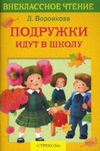 Подружки идут в школу - Воронкова Любовь Федоровна (бесплатная библиотека электронных книг TXT) 📗