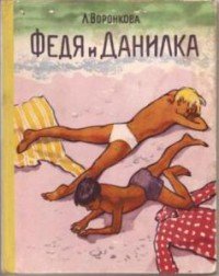 Федя и Данилка - Воронкова Любовь Федоровна (онлайн книги бесплатно полные TXT) 📗