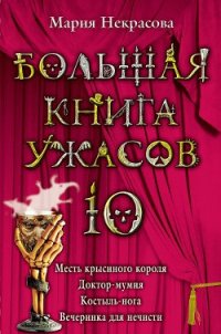 Месть крысиного короля - Некрасова Мария Евгеньевна (книга читать онлайн бесплатно без регистрации TXT) 📗