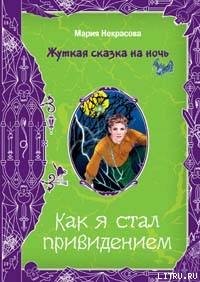 Чертова миссия - Некрасова Мария Евгеньевна (читаем книги онлайн бесплатно полностью без сокращений TXT) 📗