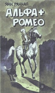 Альфа + Ромео (Повести и рассказы) - Раннап Яан Яанович (полные книги TXT) 📗