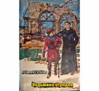 Ведьмино отродье - Сатклифф Розмэри (читать книги бесплатно полностью без регистрации TXT) 📗