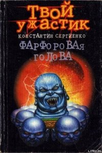 Фарфоровая голова - Сергиенко Константин Константинович (читать книги онлайн бесплатно регистрация txt) 📗