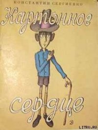 Картонное сердце (с иллюстрациями В. Пивоварова) - Сергиенко Константин Константинович (книги бесплатно полные версии TXT) 📗