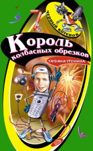 Король колбасных обрезков - Тронина Татьяна Михайловна (книги читать бесплатно без регистрации полные TXT) 📗