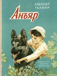 Анъяр - Талвир Алексей (книга читать онлайн бесплатно без регистрации TXT) 📗