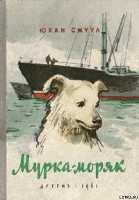 Мурка-моряк - Смуул Юхан Ю. (читать книги полностью без сокращений бесплатно .TXT) 📗