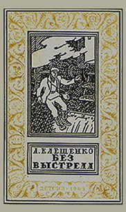 Без выстрела - Клещенко Анатолий Дмитриевич (читать книги полные TXT) 📗