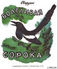 Болтливая сорока - Чарушин Евгений Иванович (е книги .TXT) 📗