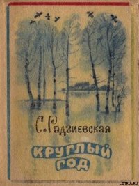 Круглый год - Радзиевская Софья Борисовна (книги онлайн полностью бесплатно .txt) 📗