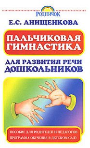 Пальчиковая гимнастика для развития речи дошкольников - Анищенкова Елена (книги регистрация онлайн .TXT) 📗