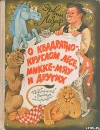 Как конь Серафим одержал победу над самим собой - Лазар Эрвин (книги онлайн бесплатно серия .txt) 📗