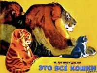 Это все кошки - Акимушкин Игорь Иванович (книги бесплатно без регистрации полные .txt) 📗