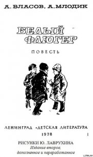 Белый флюгер - Власов Александр Ефимович (лучшие книги без регистрации TXT) 📗