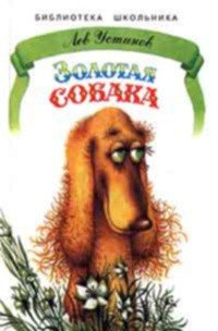 Золотая собака - Устинов Лев (книги бесплатно без онлайн .TXT) 📗